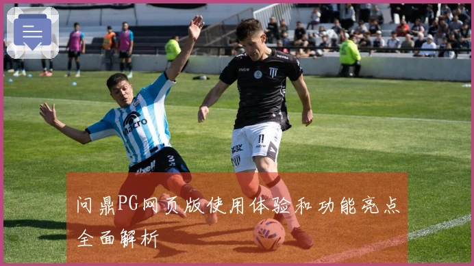 问鼎PG网页版使用体验和功能亮点全面解析