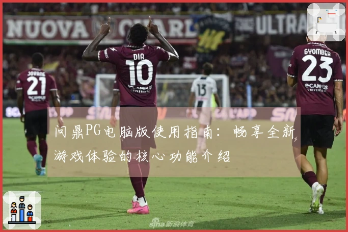 问鼎PG电脑版使用指南：畅享全新游戏体验的核心功能介绍