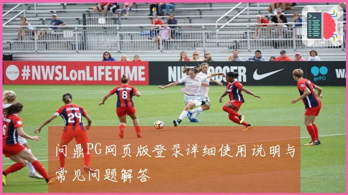 问鼎PG网页版登录详细使用说明与常见问题解答