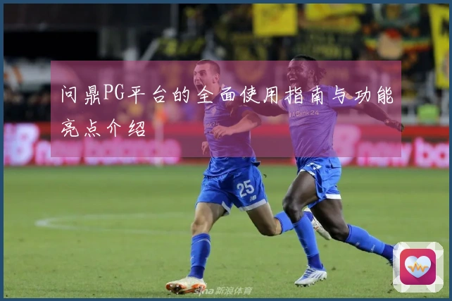 问鼎PG平台的全面使用指南与功能亮点介绍