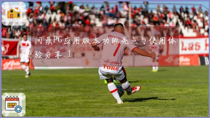 问鼎PG应用版本功能亮点与使用体验分享_1