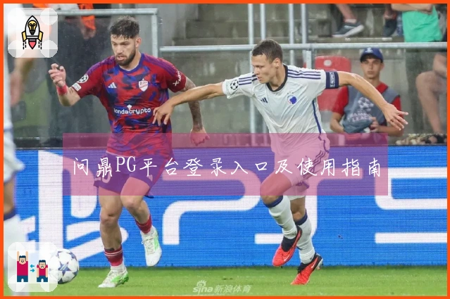 问鼎PG平台登录入口及使用指南