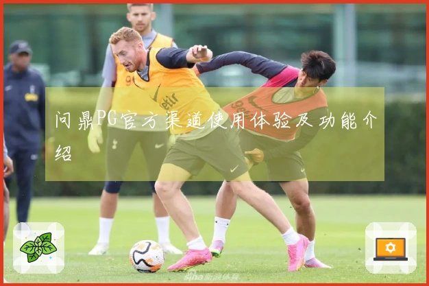 问鼎PG官方渠道使用体验及功能介绍