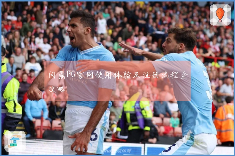 问鼎PG官网使用体验及注册流程全攻略