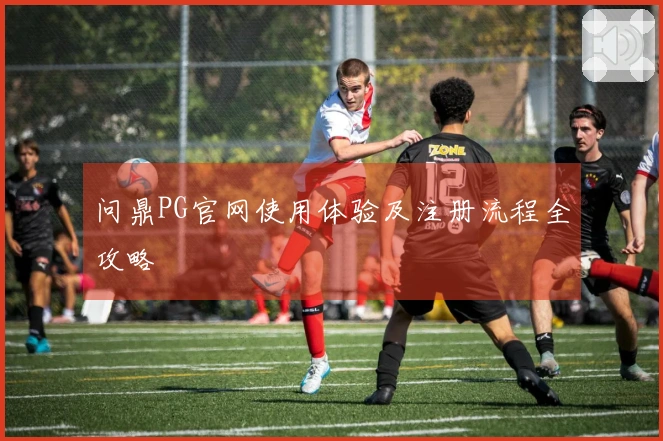 问鼎PG官网使用体验及注册流程全攻略