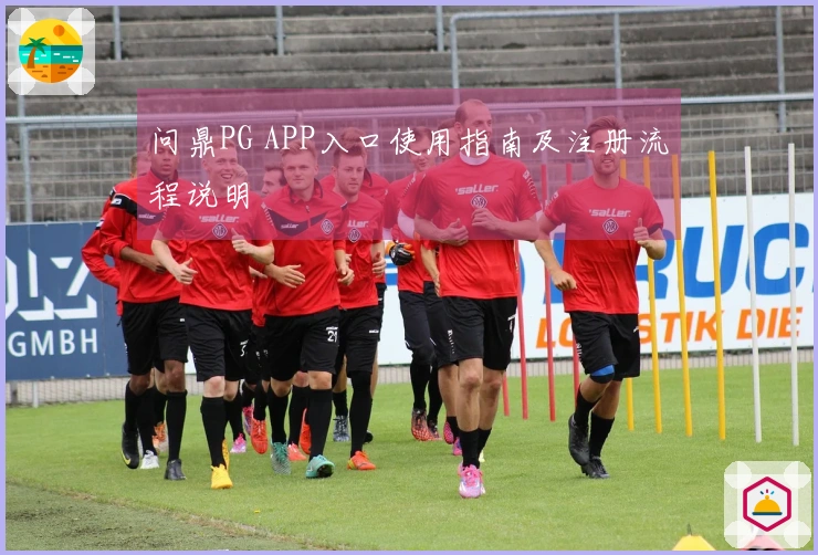 问鼎PG APP入口使用指南及注册流程说明