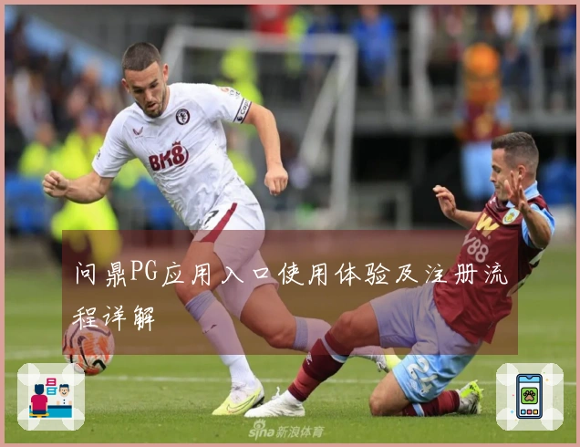 问鼎PG应用入口使用体验及注册流程详解