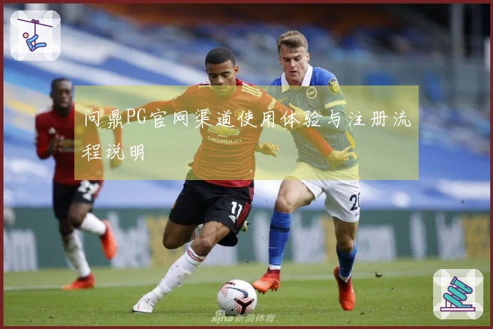 问鼎PG官网渠道使用体验与注册流程说明