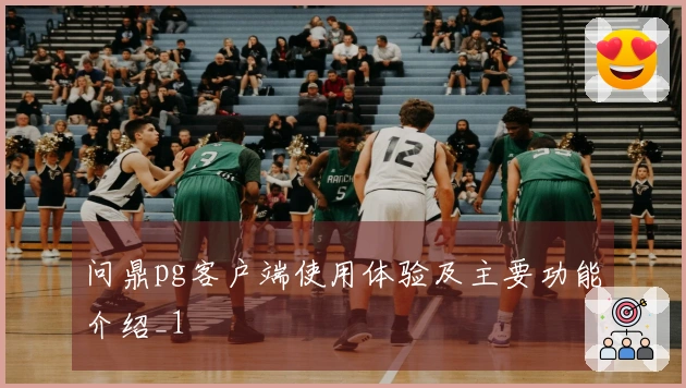 问鼎pg客户端使用体验及主要功能介绍_1