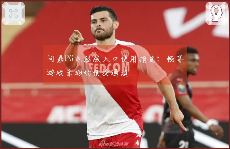 问鼎PG电脑版入口使用指南：畅享游戏乐趣的便捷通道