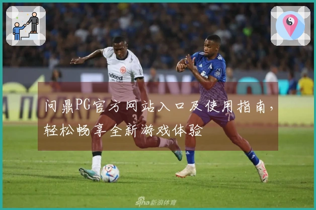 问鼎PG官方网站入口及使用指南，轻松畅享全新游戏体验