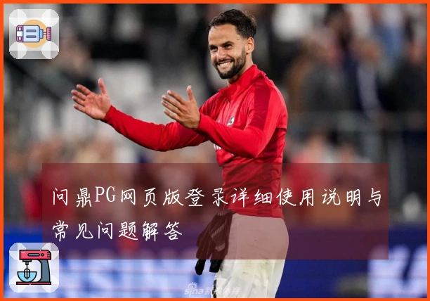 问鼎PG网页版登录详细使用说明与常见问题解答
