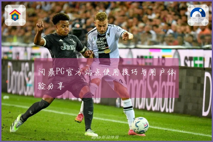 问鼎PG官方站点使用技巧与用户体验分享