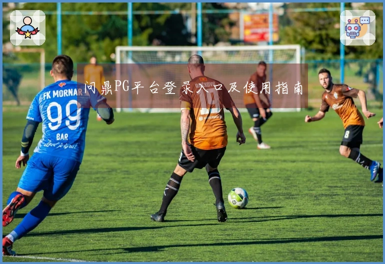 问鼎PG平台登录入口及使用指南